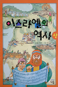 이스라엘의 역사(상)